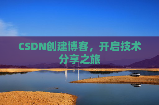 CSDN创建博客，开启技术分享之旅