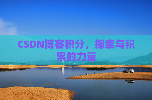 CSDN博客积分,探索与积累的力量